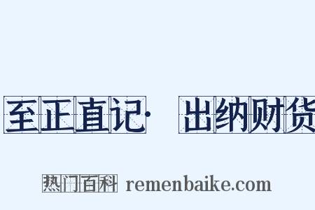 至正直记·出纳财货是什么意思的图片
